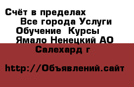 «Счёт в пределах 100» online - Все города Услуги » Обучение. Курсы   . Ямало-Ненецкий АО,Салехард г.